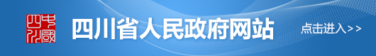 四川省人民政府